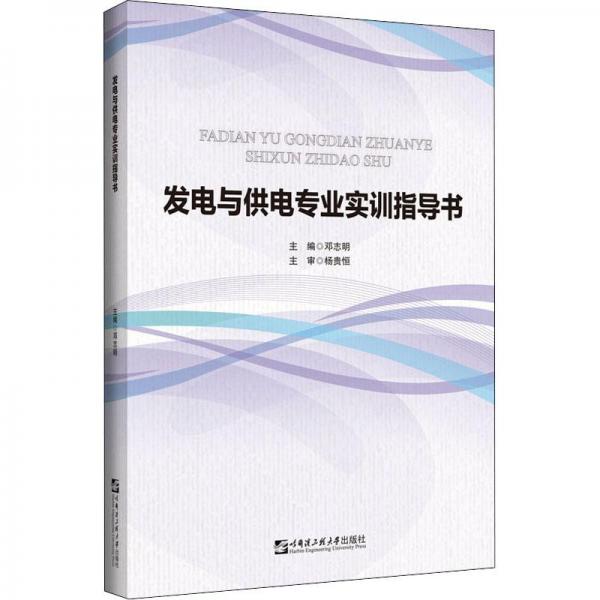 發(fā)電與供電專業(yè)實訓(xùn)指導(dǎo)書