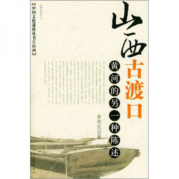 山西古渡口：黃河的另一種陳述