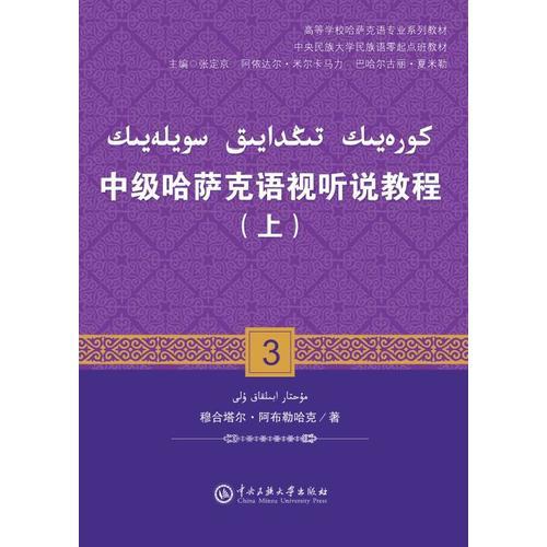 中級(jí)哈薩克語(yǔ)視聽說教程（上）