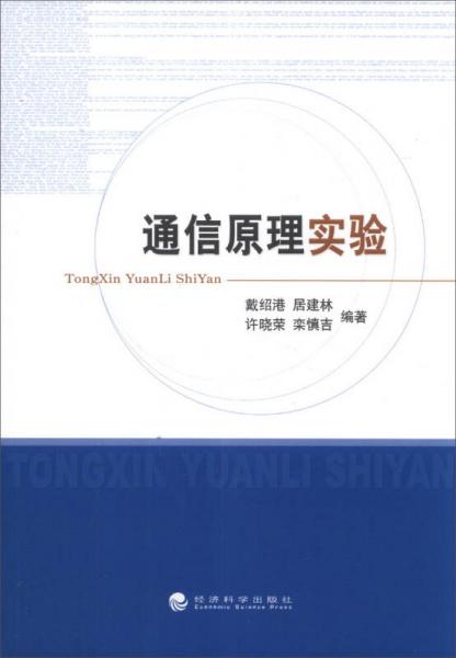 通信原理實(shí)驗(yàn)