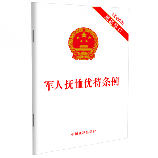 軍人撫恤優(yōu)待條例(2024年最新修訂)