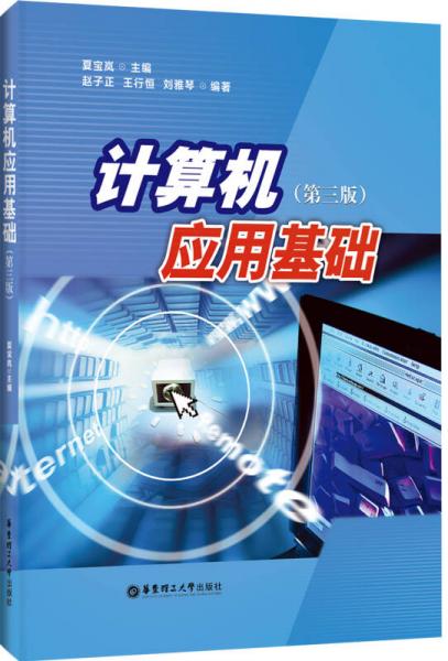 計(jì)算機(jī)應(yīng)用基礎(chǔ)（第三版）