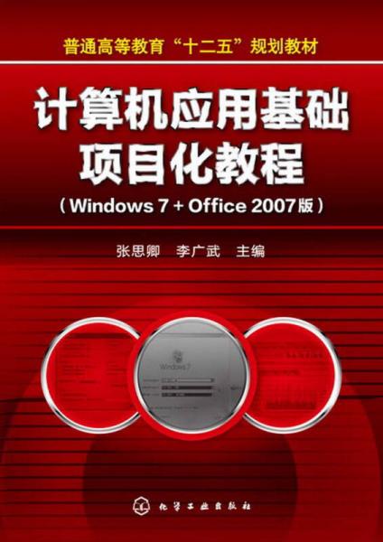 普通高等教育“十二五”規(guī)劃教材：計算機(jī)應(yīng)用基礎(chǔ)項(xiàng)目化教程（Windows 7+Office 2007版）