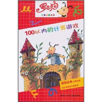 羅吉狗計(jì)算啟蒙系列：100以內(nèi)的計(jì)算游戲