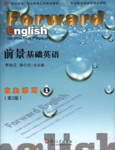 前景基础英语自主练习/复旦卓越职业教育公共英语教材