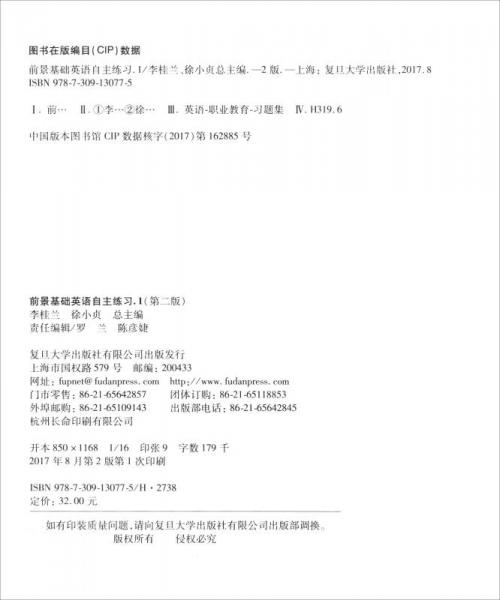 前景基础英语自主练习/复旦卓越职业教育公共英语教材