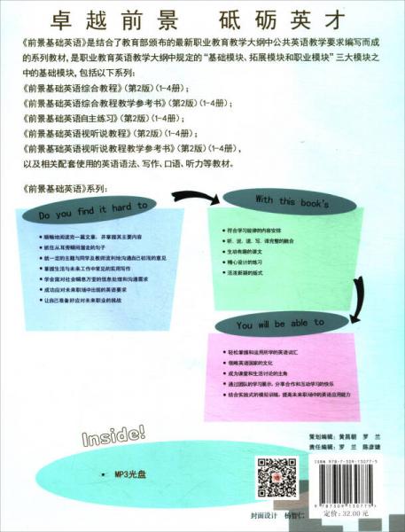 前景基础英语自主练习/复旦卓越职业教育公共英语教材