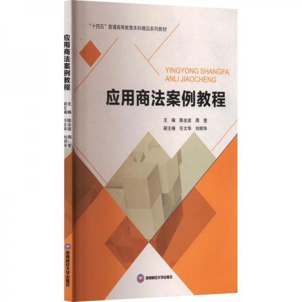 應(yīng)用商案例教程 大中專文科專業(yè)法律  新華正版