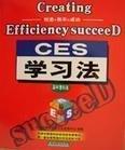 CES學習法:開創(chuàng)版