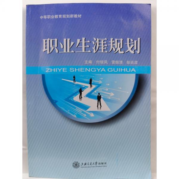 職業(yè)生涯規(guī)劃 付銀鳳 雷振清 彭廷波主編 上海交通大學(xué)出版社 9787313151193