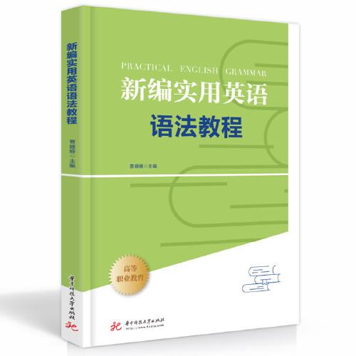 新編實(shí)用英語(yǔ)語(yǔ)法教程