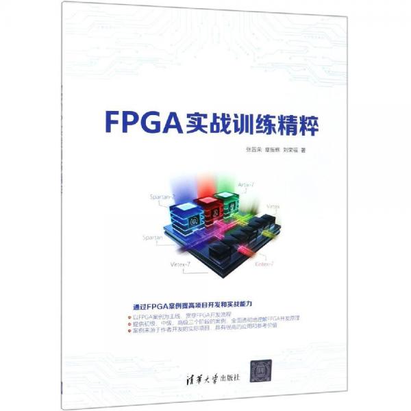 FPGA實(shí)戰(zhàn)訓(xùn)練精粹 