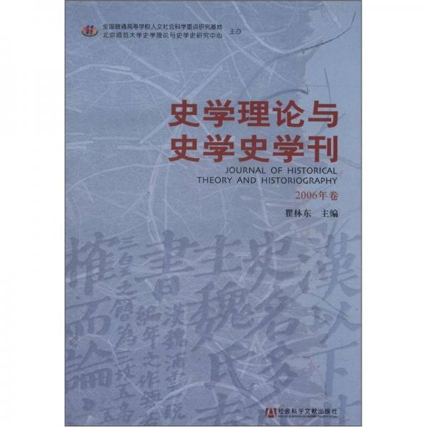 史学理论与史学史学刊（2006年卷）