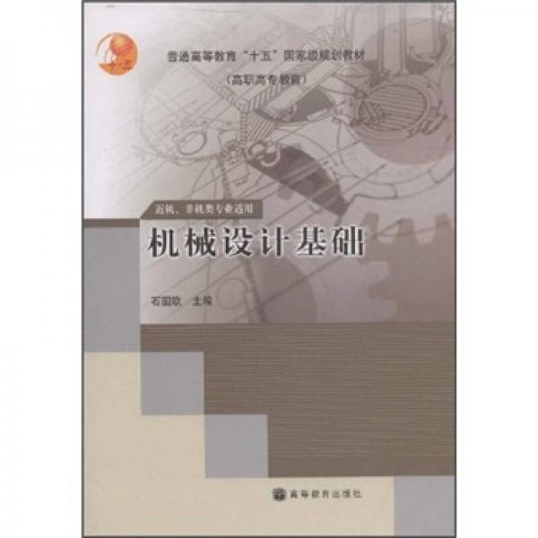 普通高等教育“十五”國家級(jí)規(guī)劃教材·近機(jī)、非機(jī)類專業(yè)適用：機(jī)械設(shè)計(jì)基礎(chǔ)