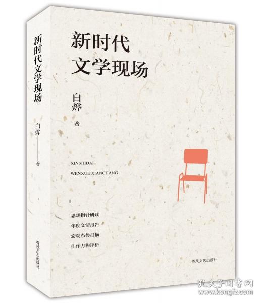 新時代文學現(xiàn)場