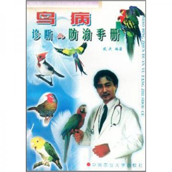 鸟病诊断与防治手册