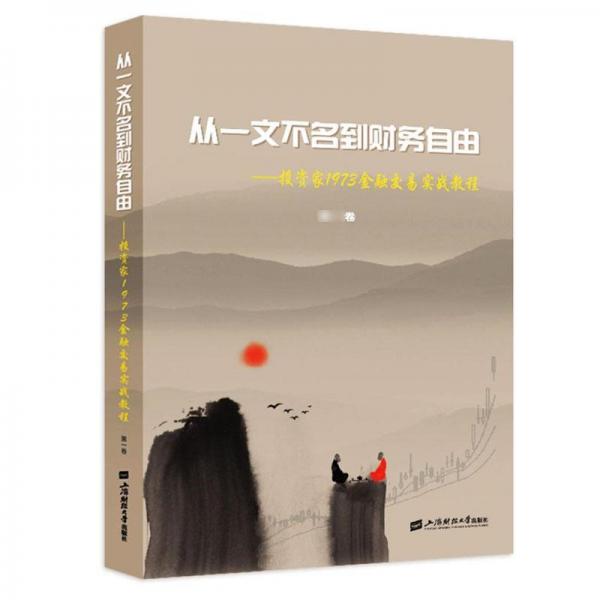 從一文不名到財務(wù)自由——