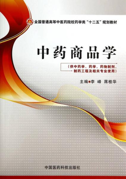 中藥商品學(xué)