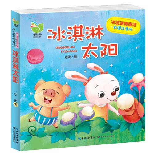 冰波温情童话：《冰淇淋太阳》