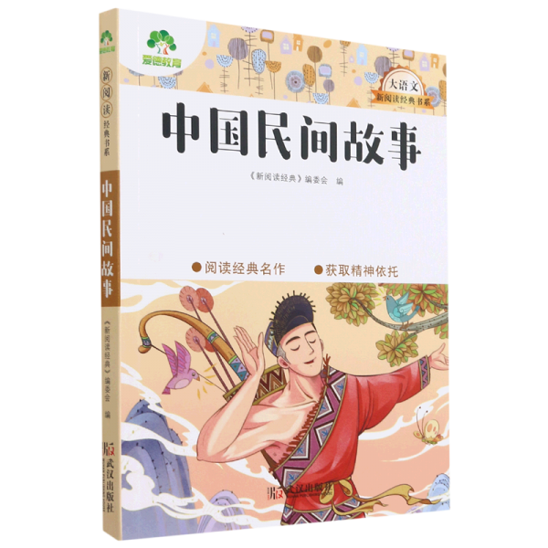 中國(guó)民間故事/大語文新閱讀經(jīng)典書系
