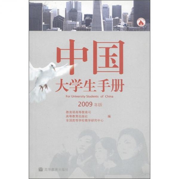 中國大學(xué)生手冊:2009年版