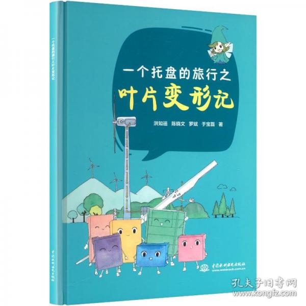 一个托盘的旅行之叶片变形记