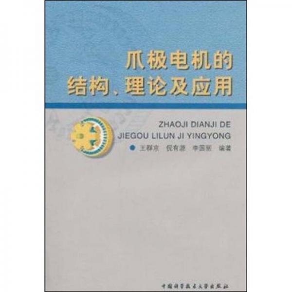 爪極電機的結構理論及應用