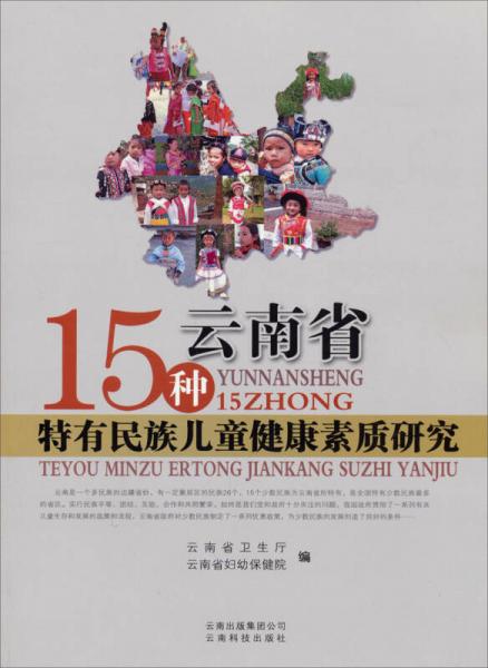 云南省15种特有民族儿童健康素质研究