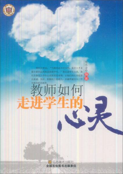 教師如何走進學(xué)生的心靈