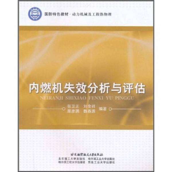 國(guó)防特色教材·動(dòng)力機(jī)械及工程熱物理：內(nèi)燃機(jī)失效分析與評(píng)估