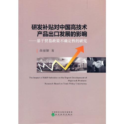 研發(fā)補(bǔ)貼對(duì)中國高技術(shù)產(chǎn)品出口發(fā)展的影響-基于貿(mào)易政策不確定性的研究