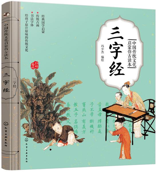 中國傳統(tǒng)文化啟蒙仿古讀本——三字經(jīng)