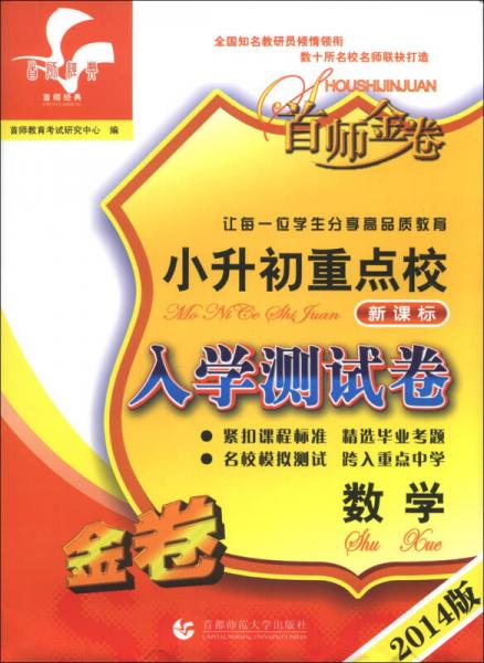 首师金卷·小升初重点校入学测试卷：数学（新课标）（2014版）