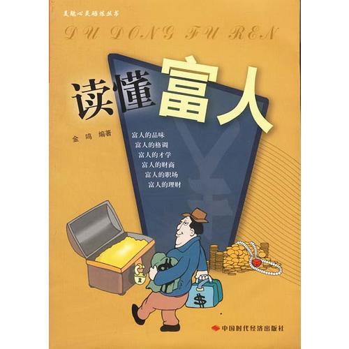 讀懂富人