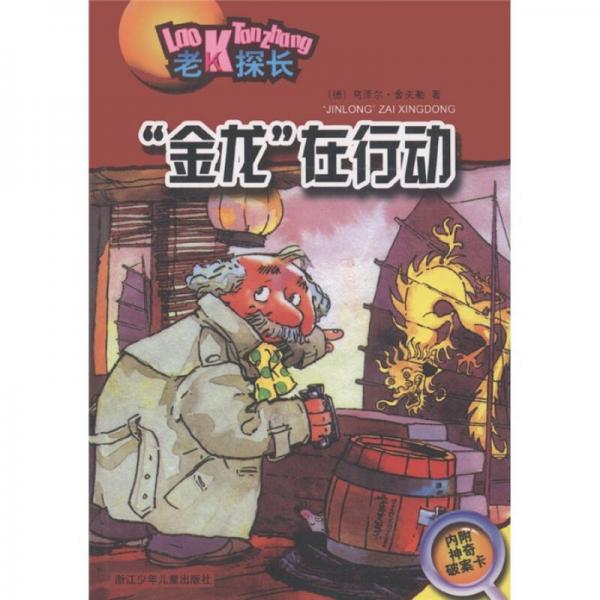 老K探長：“金龍”在行動