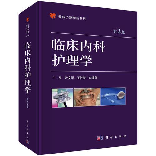 臨床內(nèi)科護(hù)理學(xué)（第2版）