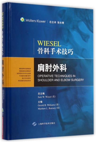 Wiesel骨科手术技巧：肩肘外科