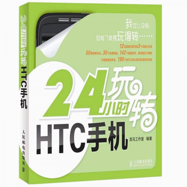 24小时玩转系列：24小时玩转HTC手机