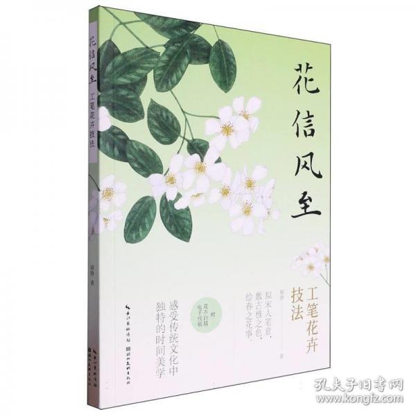 花信風(fēng)至——工筆花卉技法