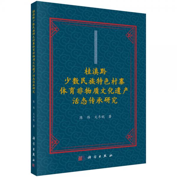 桂滇黔少数民族特色村寨体育非物质文化遗产活态传承研究