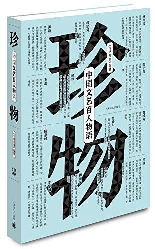 珍物：中国文艺百人物语