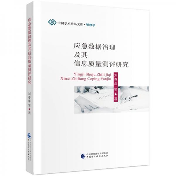 應急數(shù)據(jù)治理及其信息質量測評研究