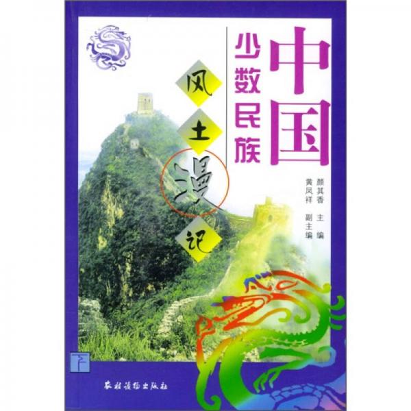 中國少數(shù)民族風土漫記（下）