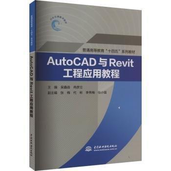 AutoCAD與Revit工程應用教程