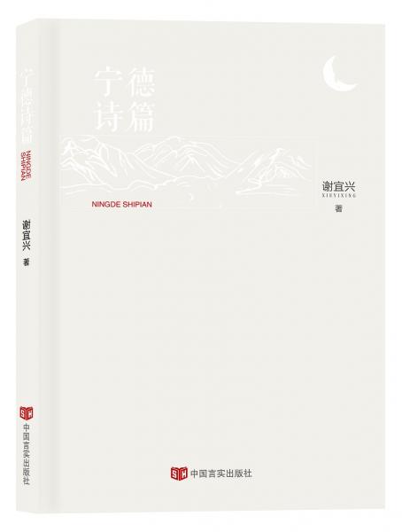 寧德詩(shī)篇