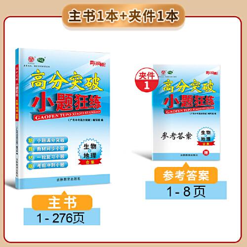 【广东中考高分突破】2026版高分突破生物地理小题狂练七八九年级必背知识初一二三初中数学专题专项训练解题方法知识盘点必刷真题通用版