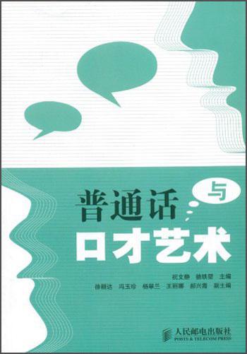 普通話與口才藝術(shù)