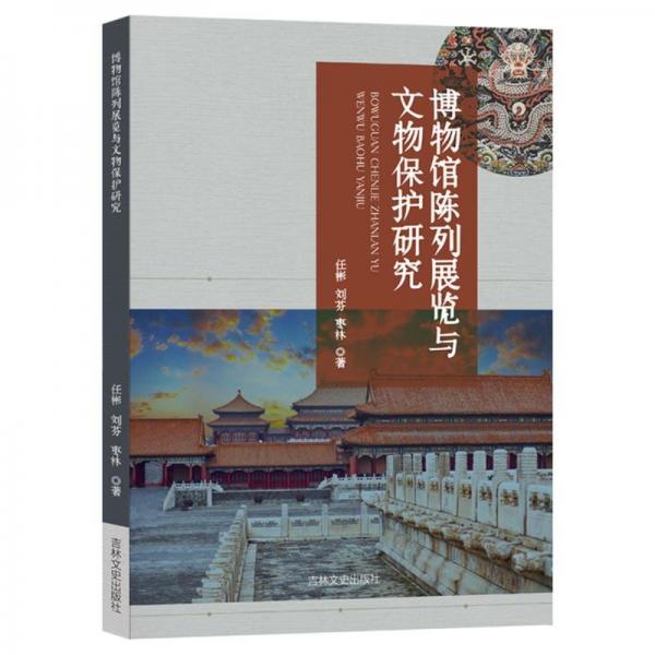 博物館陳列展覽與文物保護(hù)研究