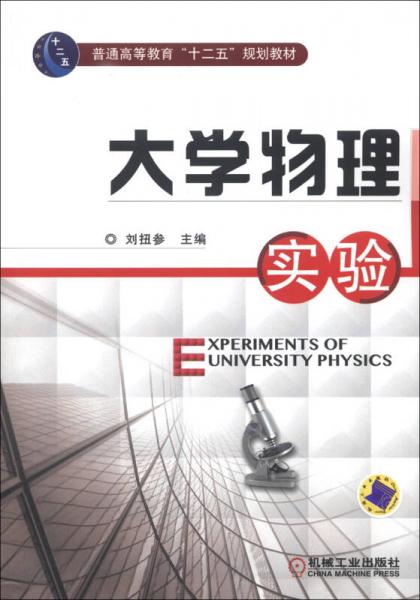 普通高等教育“十二五”規(guī)劃教材：大學(xué)物理實驗