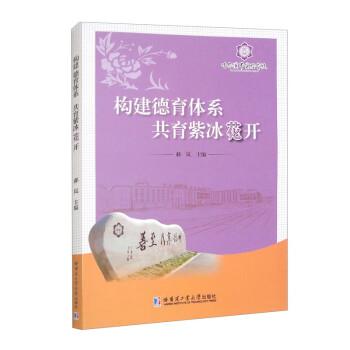 構(gòu)建德育體系 共育紫冰花開